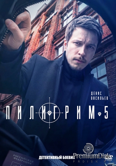 Пилигрим (сериал)