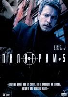 Пилигрим (сериал) - DVD - 5 сезон, 8 серий. 4 двд-р
