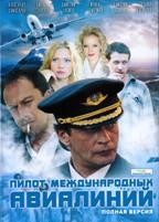 Пилот международных авиалиний - DVD - 16 серий. 6 двд-р