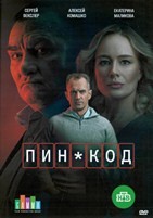 ПИН-код (сериал 2025) - DVD - 1 сезон, 10 серий. 4 двд-р