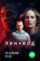 ПИН-код (сериал 2025) - DVD - 1 сезон, 10 серий. 5 двд-р