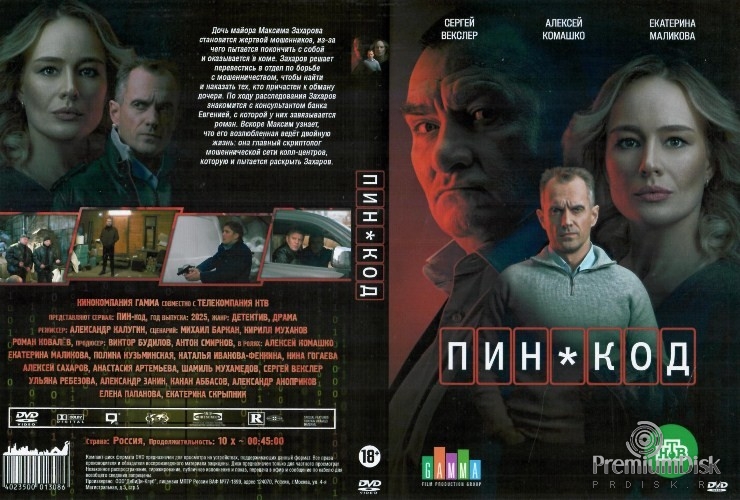 ПИН-код (сериал 2025)