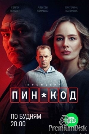 ПИН-код (сериал 2025)