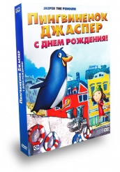 Пингвиненок Джаспер - DVD - С Днем Рождения!