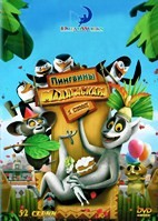 Пингвины из Мадагаскара - DVD - 1 сезон. 6 двд-р