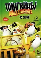 Пингвины из Мадагаскара - DVD - 1 сезон. 6 двд-р