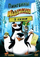 Пингвины из Мадагаскара - DVD - 2 сезон. 8 двд-р