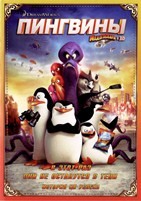 Пингвины Мадагаскара - DVD - DVD-R