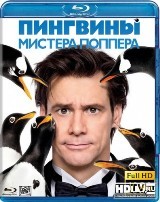 Пингвины Мистера Поппера - Blu-ray - BD-R