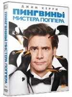 Пингвины Мистера Поппера - DVD - DVD-R