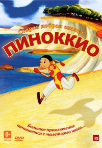 Пиноккио