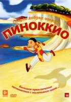 Пиноккио - DVD