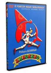 Пиноккио - DVD