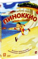 Пиноккио - DVD - Подарочное