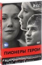 Пионеры-герои - DVD - Подарочное