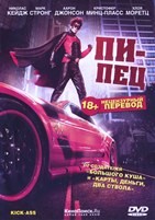 Пипец - DVD - Нецензурный перевод