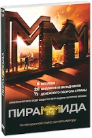 Пирамммида - DVD