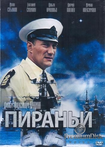 Пираньи