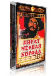 Пират Черная борода - DVD (стекло)