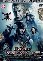 Пираты Карибского моря. Коллекция (5 фильмов) - DVD - 5 фильмов. 5 двд-р