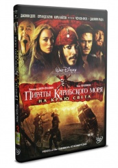 Пираты Карибского моря: На краю Света - DVD - DVD-R