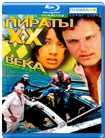 Пираты ХХ века (Пираты 20 века) - Blu-ray - BD-R