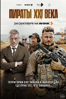 Пираты XXI века (сериал 2026)