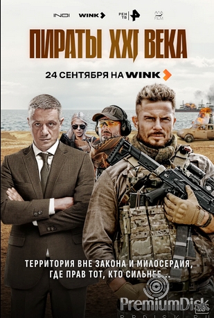 Пираты XXI века (сериал 2026)