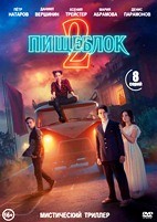 Пищеблок - DVD - 2 сезон, 8 серий. 4 двд-р