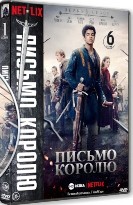 Письмо королю - DVD - 1 сезон, 6 серий. 3 двд-р