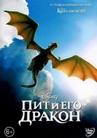 Пит и его дракон (Дисней) - DVD - DVD-R
