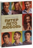 Питер. Лето. Любовь - DVD - Специальное