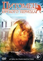 Питомец Юрского периода - DVD