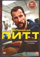 Питт (сериал 2025) - DVD - 1 сезон, 15 серий. 6 двд-р
