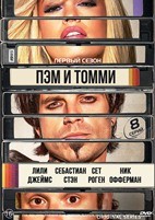 Пэм и Томми - DVD - 8 серий. 4 двд-р