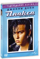 Плакса - DVD