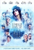 Плакучая ива - DVD - 12 серий