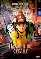 Пламенное сердце - DVD - DVD-R