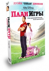 План игры - DVD - Подарочное