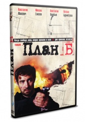 План &laquo;Б&raquo; - DVD - Серии 1-8 (упрощенное)