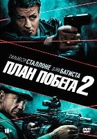 План побега 2 - DVD