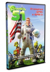 Планета 51 - DVD