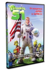 Планета 51 - DVD (упрощенное)