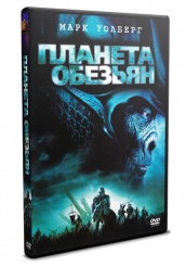Планета обезьян - DVD (упрощенное)