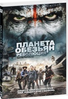 Планета обезьян: Революция - DVD