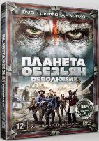 Планета обезьян: Революция - DVD - Специальное