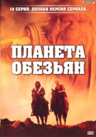 Планета обезьян (сериал) - DVD - 1 сезон, 14 серий