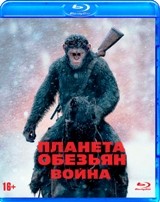 Планета обезьян: Война - Blu-ray