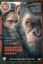 Планета обезьян: Война - DVD - Специальное