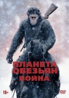 Планета обезьян: Война - DVD